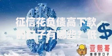 征信花负债高下款的口子有哪些？低门槛正规平台推荐