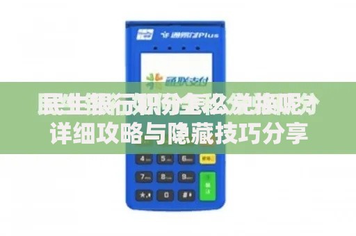 民生银行积分怎么兑换呢？详细攻略与隐藏技巧分享