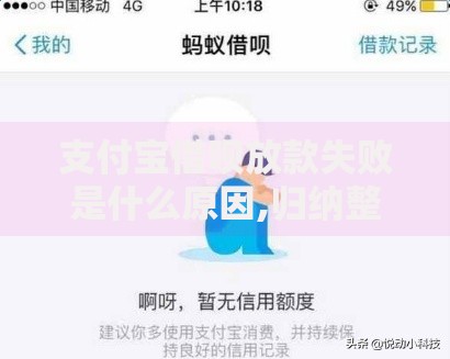 支付宝借呗放款失败是什么原因,归纳整理5个黑户借贷平台