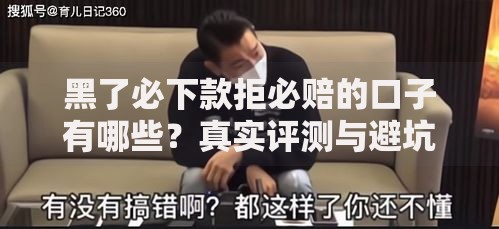 黑了必下款拒必赔的口子有哪些？真实评测与避坑指南