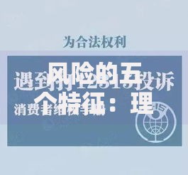 风险的五个特征：理财路上必须知道的避坑指南