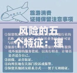 风险的五个特征：理财路上必须知道的避坑指南