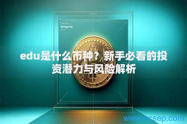 edu是什么币种？新手必看的投资潜力与风险解析