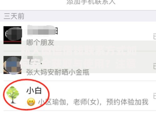 私人微信借钱联系方式如何安全获取与使用？注意事项详解