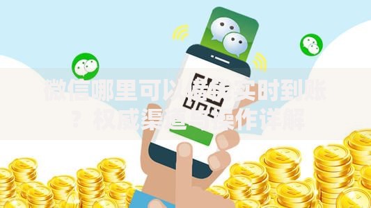 微信哪里可以借钱实时到账？权威渠道与操作详解