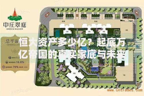 恒大资产多少亿？起底万亿帝国的真实家底与未来变数