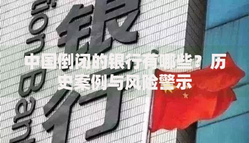 中国倒闭的银行有哪些？历史案例与风险警示