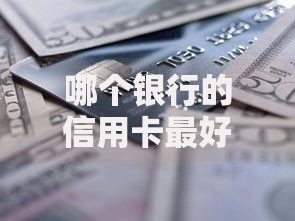 哪个银行的信用卡最好申请？新手必看避坑指南