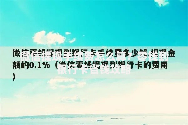 微信提现手续费怎么算？零钱到银行卡省钱攻略
