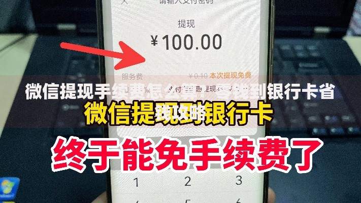微信提现手续费怎么算？零钱到银行卡省钱攻略