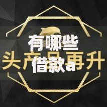 有哪些借款app不看征信？精选5款低门槛贷款平台