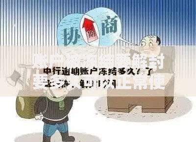 账户被冻结要解封要多久可以正常使用？流程+时间全解析