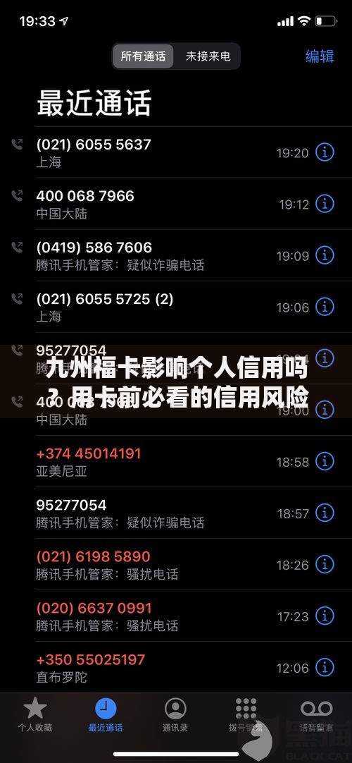 九州福卡影响个人信用吗？用卡前必看的信用风险分析