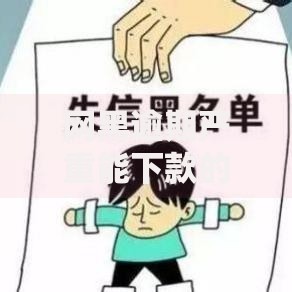 网黑逾期严重能下款的平台如何选择？真实渠道解析