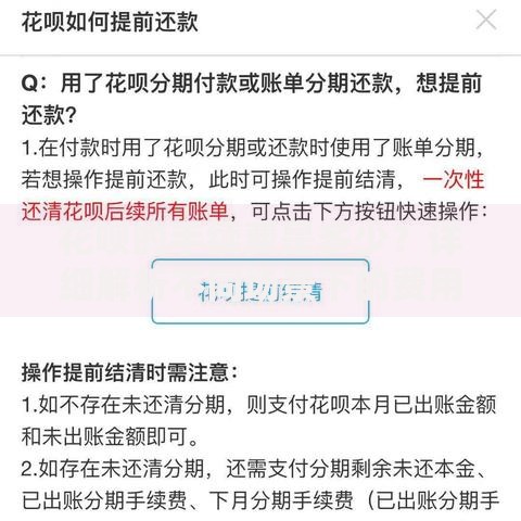 花呗的手续费是多少？详细解析不同场景下的费用标准