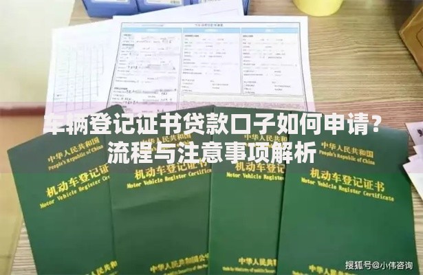 车辆登记证书贷款口子如何申请？流程与注意事项解析