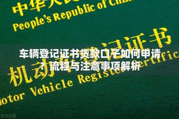 车辆登记证书贷款口子如何申请？流程与注意事项解析