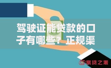 驾驶证能贷款的口子有哪些？正规渠道解析