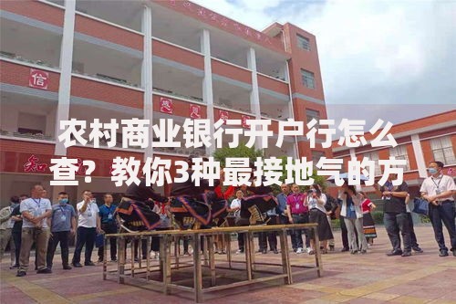 农村商业银行开户行怎么查？教你3种最接地气的方法