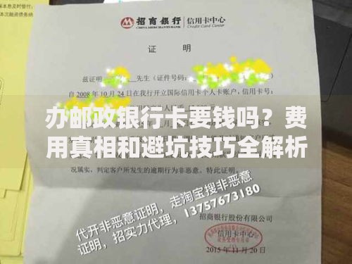 办邮政银行卡要钱吗？费用真相和避坑技巧全解析