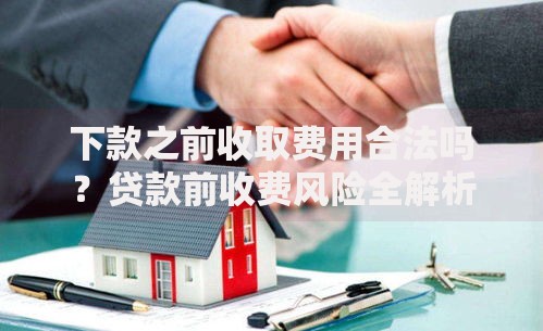 下款之前收取费用合法吗？贷款前收费风险全解析