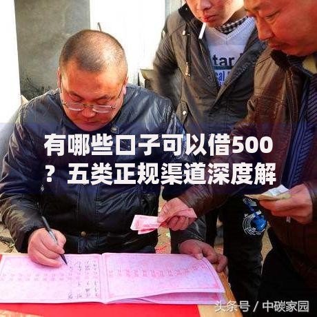 有哪些口子可以借500？五类正规渠道深度解析