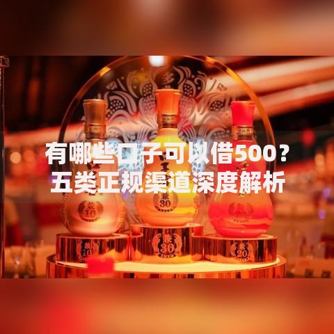 有哪些口子可以借500？五类正规渠道深度解析
