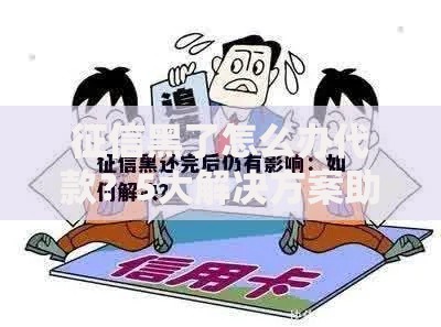 征信黑了怎么办代款?5大解决方案助你成功借款 征信黑了怎么办代款?5大解决方案助你成功借款