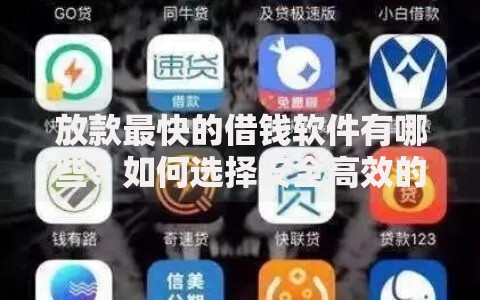放款最快的借钱软件有哪些？如何选择安全高效的平台