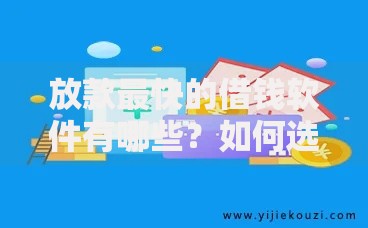 放款最快的借钱软件有哪些？如何选择安全高效的平台