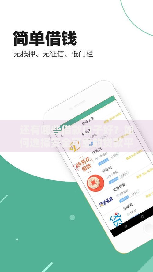 还有哪些借款口子好？如何选择安全可靠的贷款平台