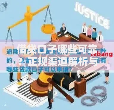 借贷口子哪些可靠？正规渠道解析与避坑指南