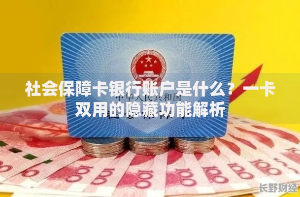 社会保障卡银行账户是什么？一卡双用的隐藏功能解析