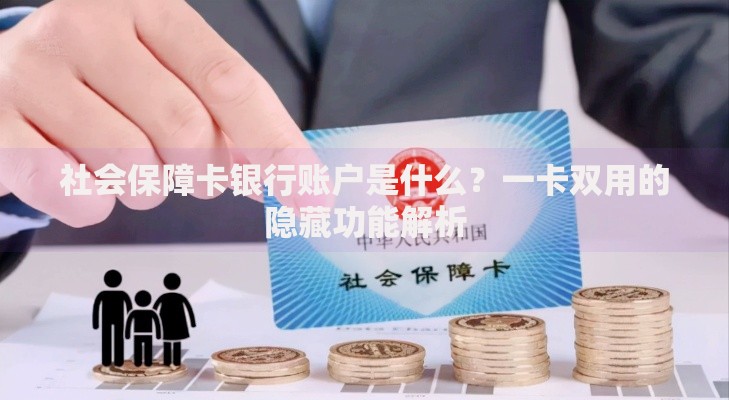 社会保障卡银行账户是什么？一卡双用的隐藏功能解析