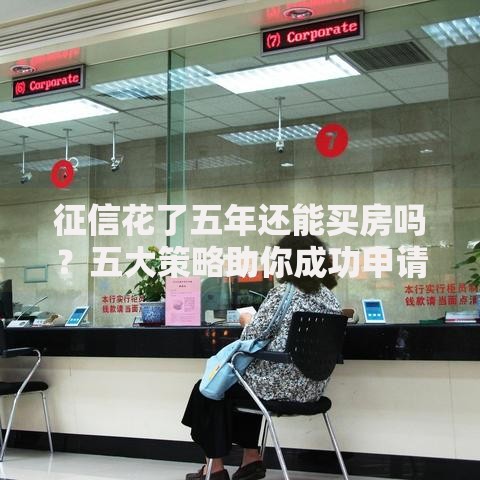 征信花了五年还能买房吗？五大策略助你成功申请房贷