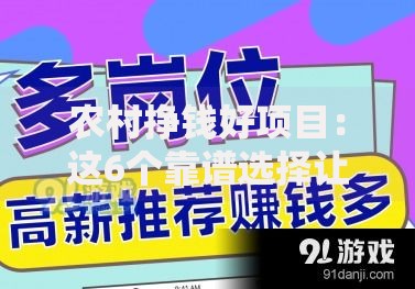 农村挣钱好项目：这6个靠谱选择让你在家门口轻松赚钱