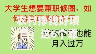 农村挣钱好项目：这6个靠谱选择让你在家门口轻松赚钱