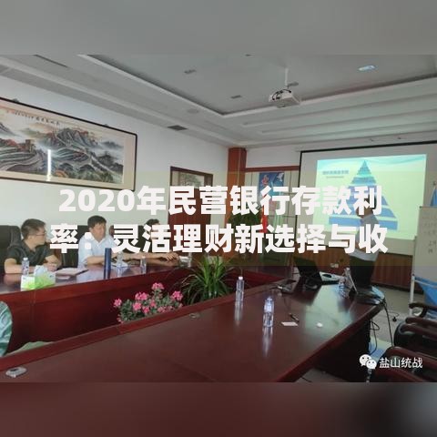 2020年民营银行存款利率：灵活理财新选择与收益解析