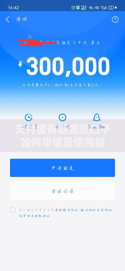 支付宝有新贷款口子如何申请及使用指南