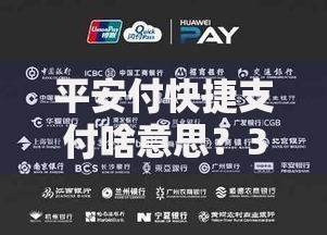 平安付快捷支付啥意思？3分钟搞懂它的功能和使用场景