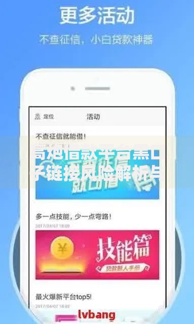 高炮借款平台黑口子链接风险解析与防范指南