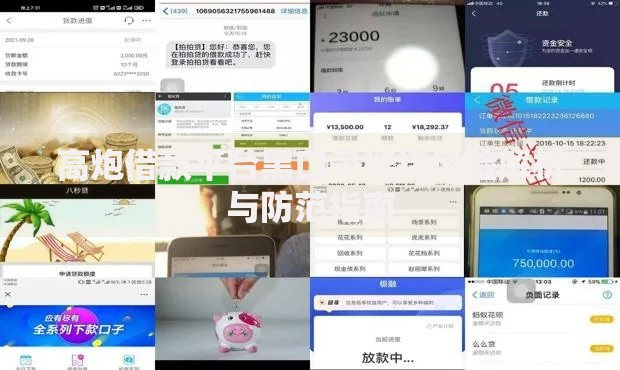 高炮借款平台黑口子链接风险解析与防范指南