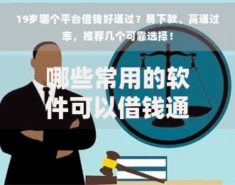 哪些常用的软件可以借钱通过率又高？精选高通过率平台推荐