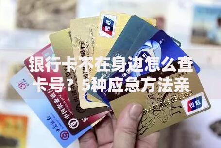 银行卡不在身边怎么查卡号？5种应急方法亲测有效