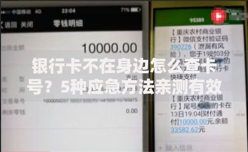 银行卡不在身边怎么查卡号？5种应急方法亲测有效