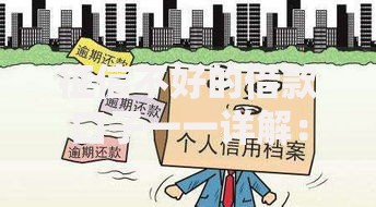 征信不好的借款口子一一详解：真实渠道如何选择？