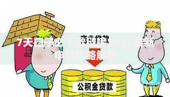7天口子必下款链接2025最新申贷攻略解析