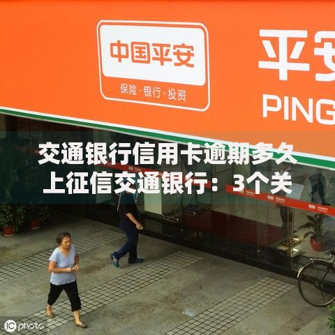 交通银行信用卡逾期多久上征信交通银行：3个关键节点要留意