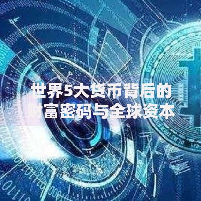 世界5大货币背后的财富密码与全球资本流动