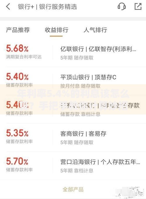 年利率5.4%的利息该怎么算？手把手教你计算妙招